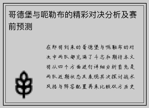 哥德堡与呃勒布的精彩对决分析及赛前预测