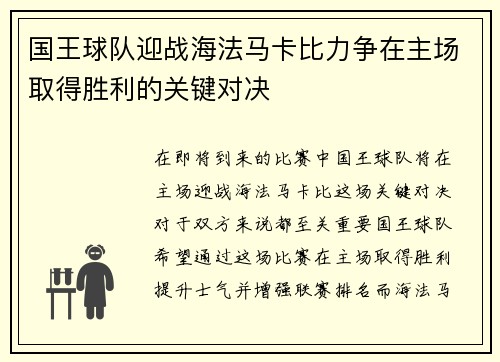 国王球队迎战海法马卡比力争在主场取得胜利的关键对决