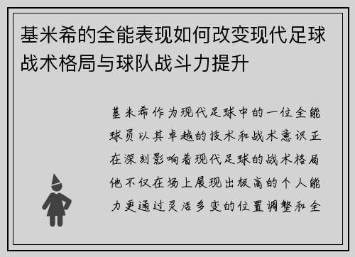 基米希的全能表现如何改变现代足球战术格局与球队战斗力提升