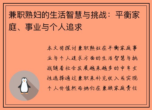 兼职熟妇的生活智慧与挑战：平衡家庭、事业与个人追求