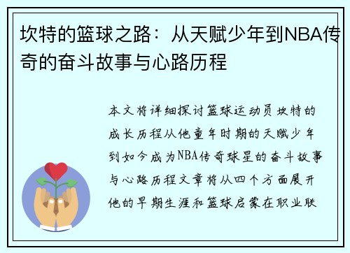 坎特的篮球之路：从天赋少年到NBA传奇的奋斗故事与心路历程
