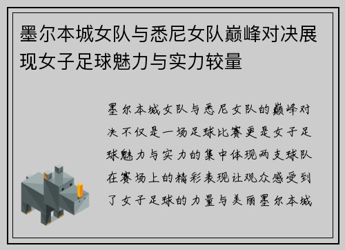 墨尔本城女队与悉尼女队巅峰对决展现女子足球魅力与实力较量