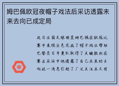 姆巴佩欧冠夜帽子戏法后采访透露未来去向已成定局