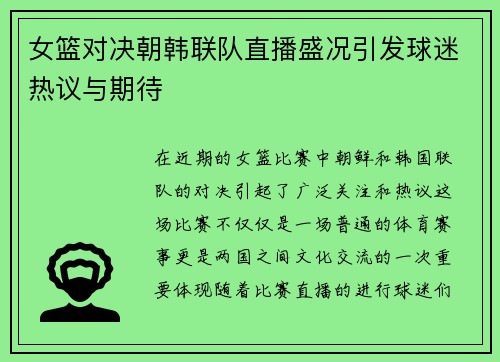 女篮对决朝韩联队直播盛况引发球迷热议与期待
