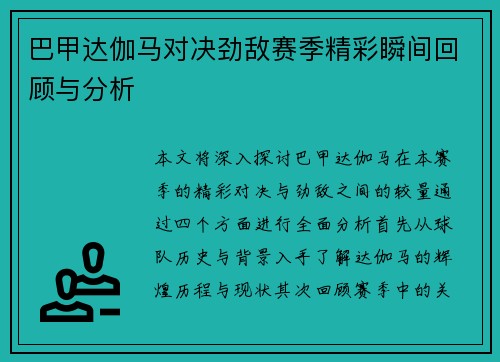 巴甲达伽马对决劲敌赛季精彩瞬间回顾与分析