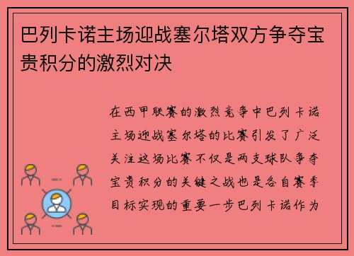 巴列卡诺主场迎战塞尔塔双方争夺宝贵积分的激烈对决