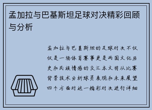 孟加拉与巴基斯坦足球对决精彩回顾与分析