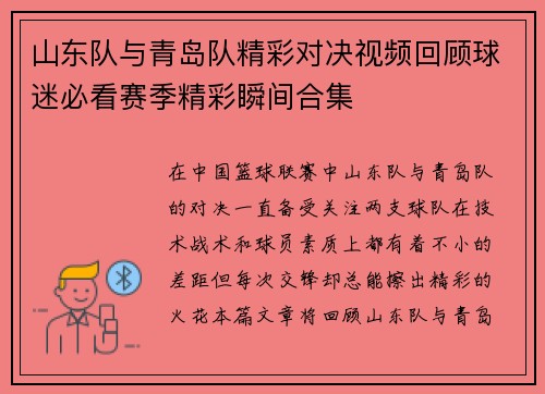 山东队与青岛队精彩对决视频回顾球迷必看赛季精彩瞬间合集