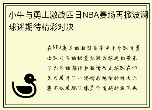 小牛与勇士激战四日NBA赛场再掀波澜球迷期待精彩对决