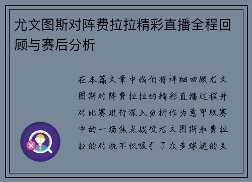 尤文图斯对阵费拉拉精彩直播全程回顾与赛后分析