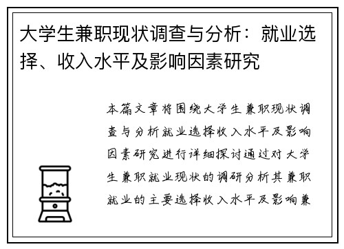大学生兼职现状调查与分析：就业选择、收入水平及影响因素研究