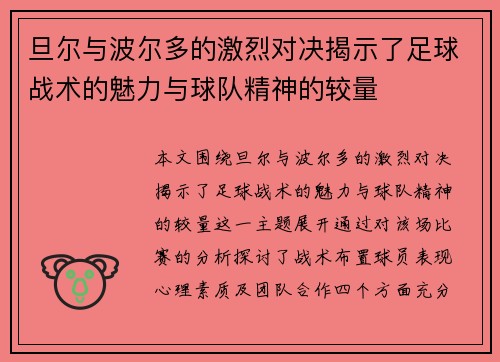 旦尔与波尔多的激烈对决揭示了足球战术的魅力与球队精神的较量
