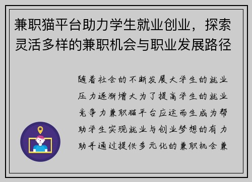 兼职猫平台助力学生就业创业，探索灵活多样的兼职机会与职业发展路径