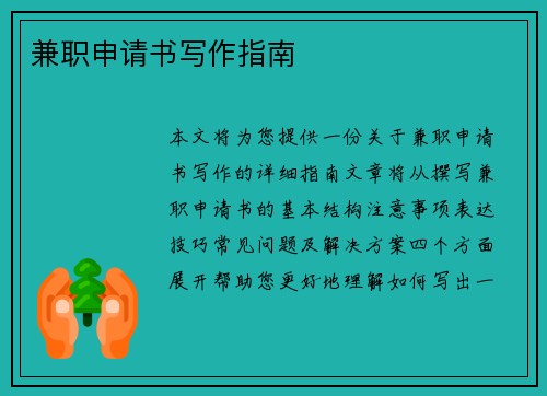 兼职申请书写作指南