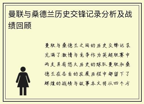 曼联与桑德兰历史交锋记录分析及战绩回顾