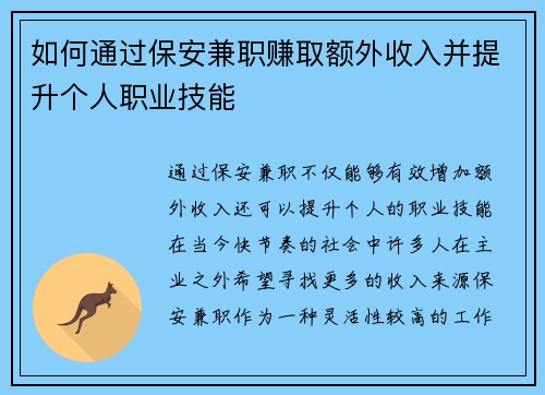 如何通过保安兼职赚取额外收入并提升个人职业技能
