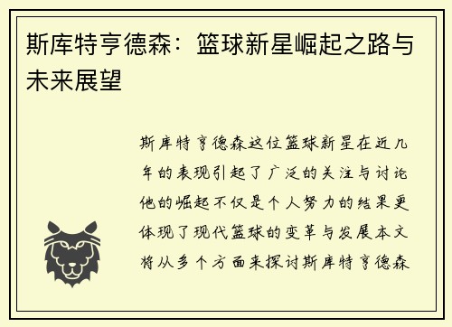 斯库特亨德森：篮球新星崛起之路与未来展望
