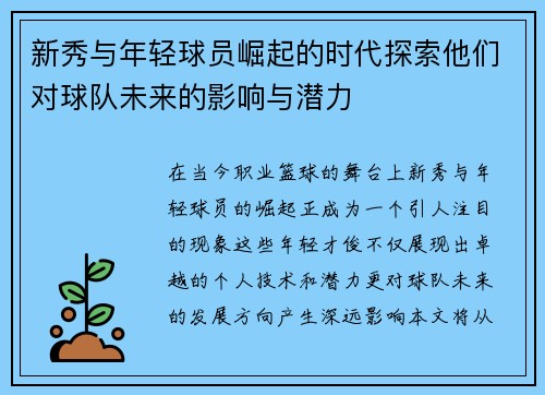 新秀与年轻球员崛起的时代探索他们对球队未来的影响与潜力