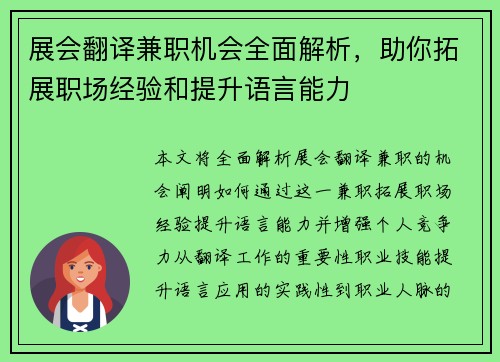 展会翻译兼职机会全面解析，助你拓展职场经验和提升语言能力