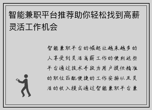 智能兼职平台推荐助你轻松找到高薪灵活工作机会