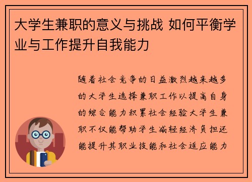 大学生兼职的意义与挑战 如何平衡学业与工作提升自我能力