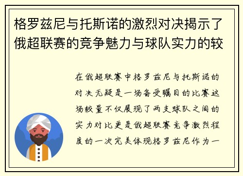 格罗兹尼与托斯诺的激烈对决揭示了俄超联赛的竞争魅力与球队实力的较量