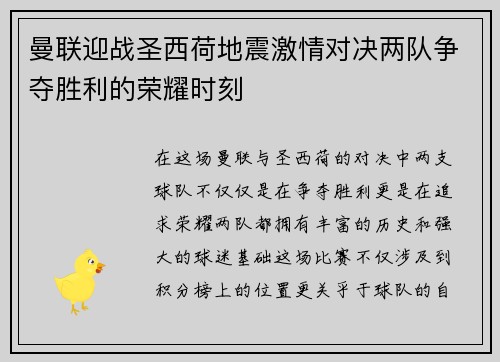 曼联迎战圣西荷地震激情对决两队争夺胜利的荣耀时刻