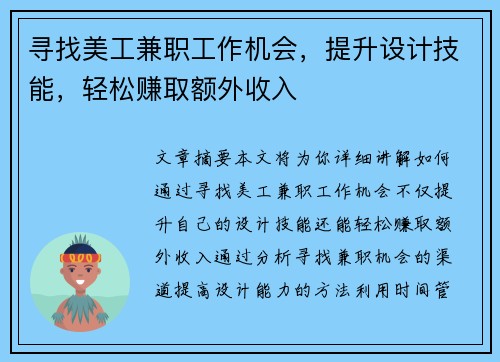寻找美工兼职工作机会，提升设计技能，轻松赚取额外收入