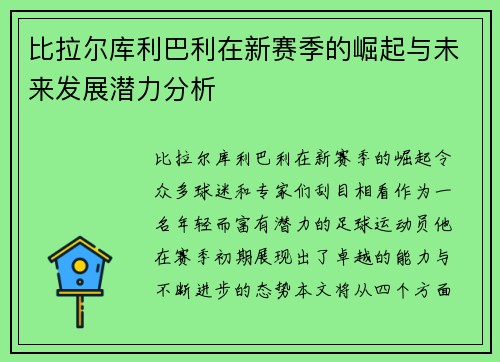 比拉尔库利巴利在新赛季的崛起与未来发展潜力分析