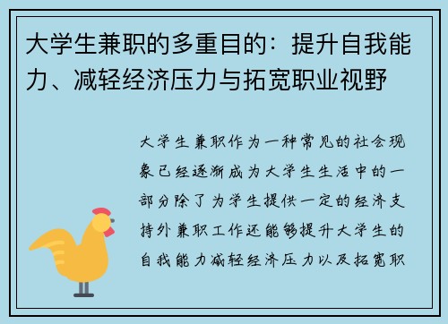 大学生兼职的多重目的：提升自我能力、减轻经济压力与拓宽职业视野