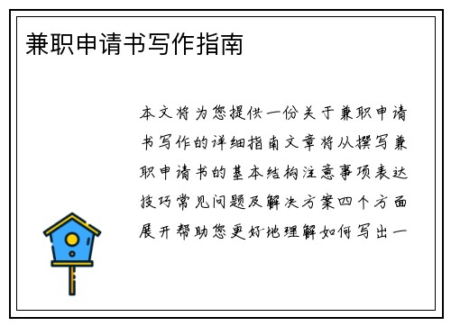 兼职申请书写作指南
