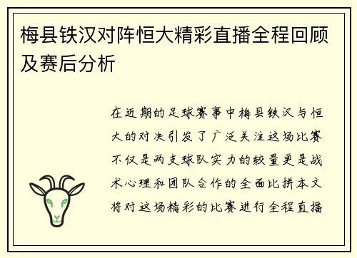 梅县铁汉对阵恒大精彩直播全程回顾及赛后分析