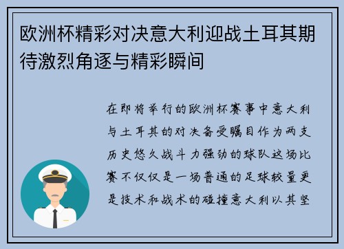 欧洲杯精彩对决意大利迎战土耳其期待激烈角逐与精彩瞬间