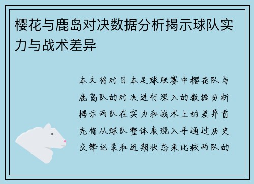 樱花与鹿岛对决数据分析揭示球队实力与战术差异