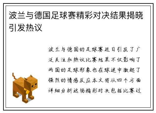 波兰与德国足球赛精彩对决结果揭晓引发热议