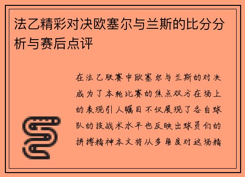 法乙精彩对决欧塞尔与兰斯的比分分析与赛后点评