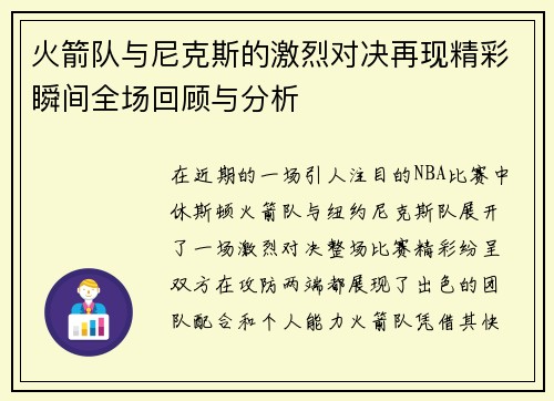 火箭队与尼克斯的激烈对决再现精彩瞬间全场回顾与分析