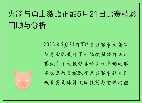 火箭与勇士激战正酣5月21日比赛精彩回顾与分析
