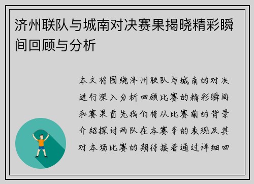 济州联队与城南对决赛果揭晓精彩瞬间回顾与分析