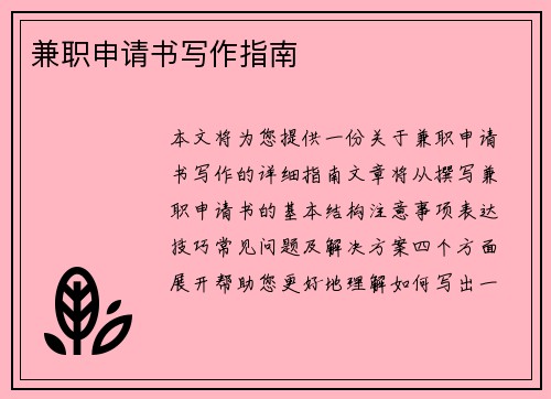 兼职申请书写作指南