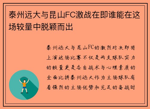 泰州远大与昆山FC激战在即谁能在这场较量中脱颖而出