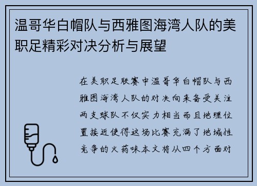 温哥华白帽队与西雅图海湾人队的美职足精彩对决分析与展望
