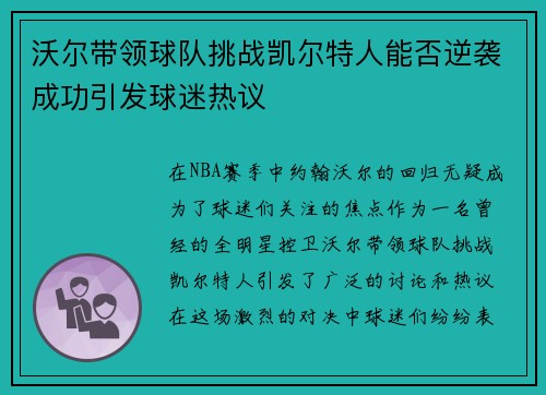 沃尔带领球队挑战凯尔特人能否逆袭成功引发球迷热议