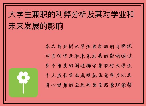大学生兼职的利弊分析及其对学业和未来发展的影响