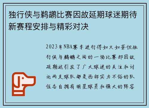 独行侠与鹈鹕比赛因故延期球迷期待新赛程安排与精彩对决