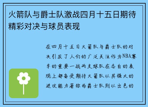 火箭队与爵士队激战四月十五日期待精彩对决与球员表现