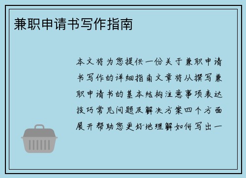 兼职申请书写作指南