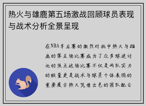热火与雄鹿第五场激战回顾球员表现与战术分析全景呈现