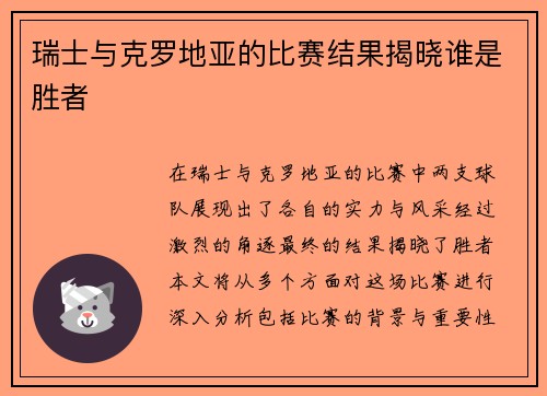 瑞士与克罗地亚的比赛结果揭晓谁是胜者