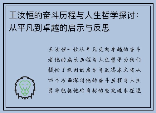 王汝恒的奋斗历程与人生哲学探讨：从平凡到卓越的启示与反思